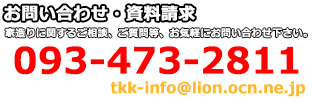 鶴田建設お問い合わせ